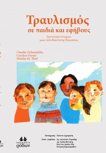Τραυλισμός σε Παιδιά και Εφήβους